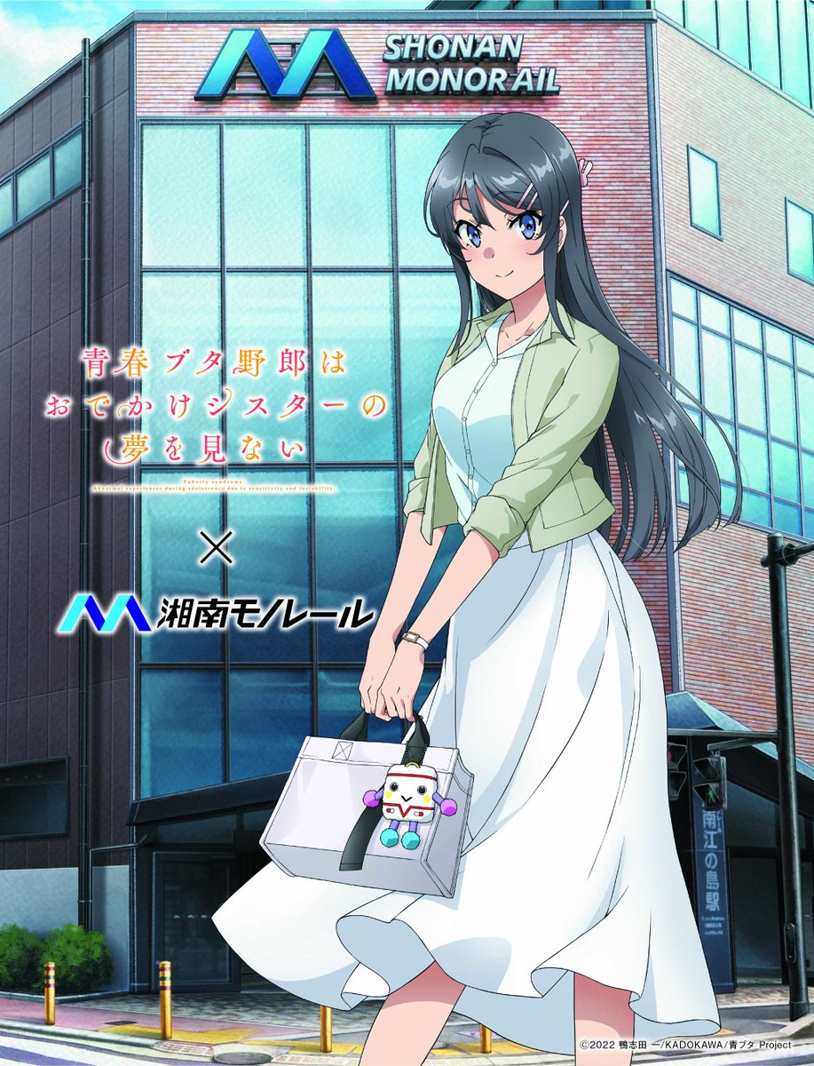 📣タイアップ情報！ ＼ 🐷#青ブタ×湘南モノレール ラッピング車両や