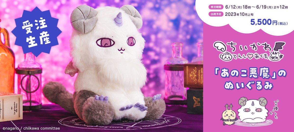 🌼予約開始🌼 『てんし♡あくま 「#あのこ 悪魔」のぬいぐるみ』 5,500