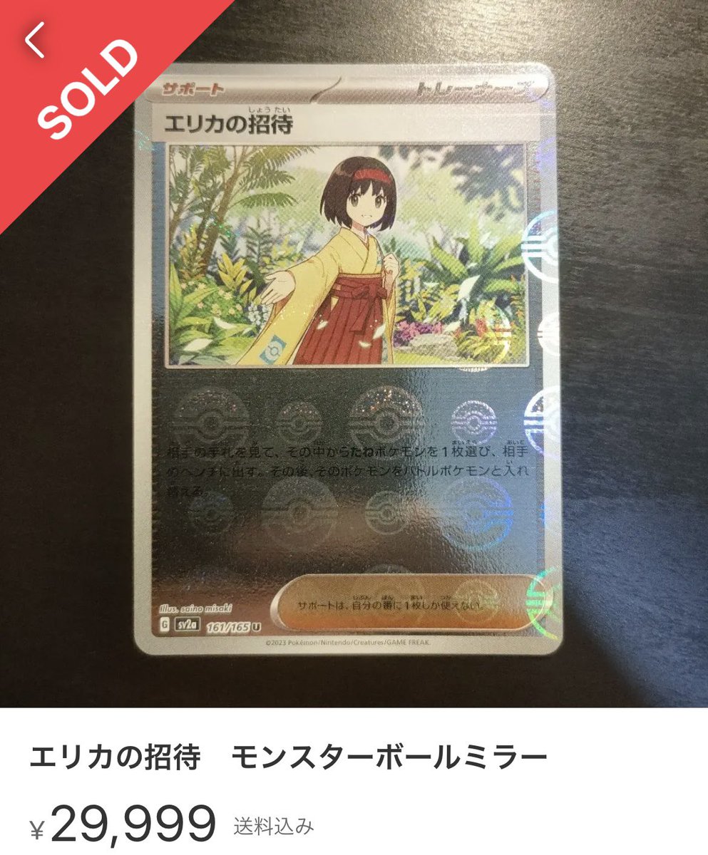 注意喚起】 エリカの招待 ミラー(通常モンスターボールver.)まで高騰し
