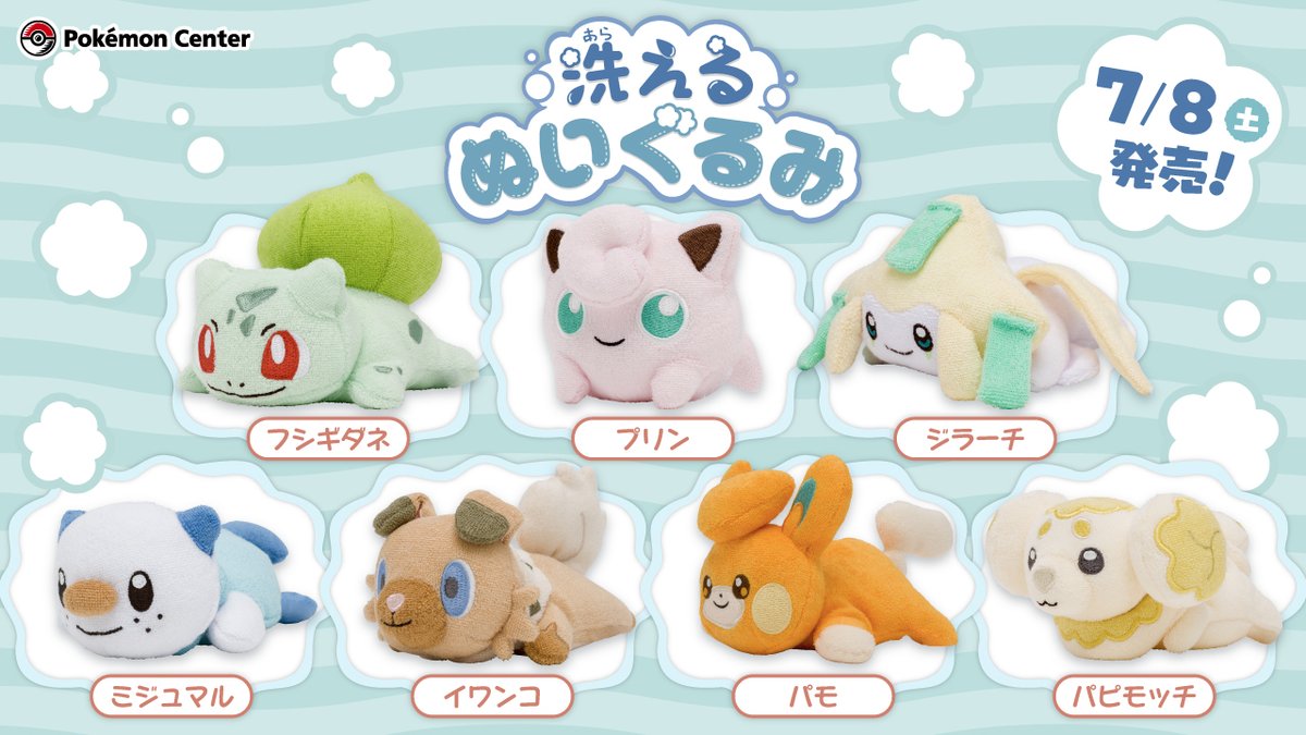 7月8日（土）、「洗えるぬいぐるみ」シリーズの第3弾が、ポケモン