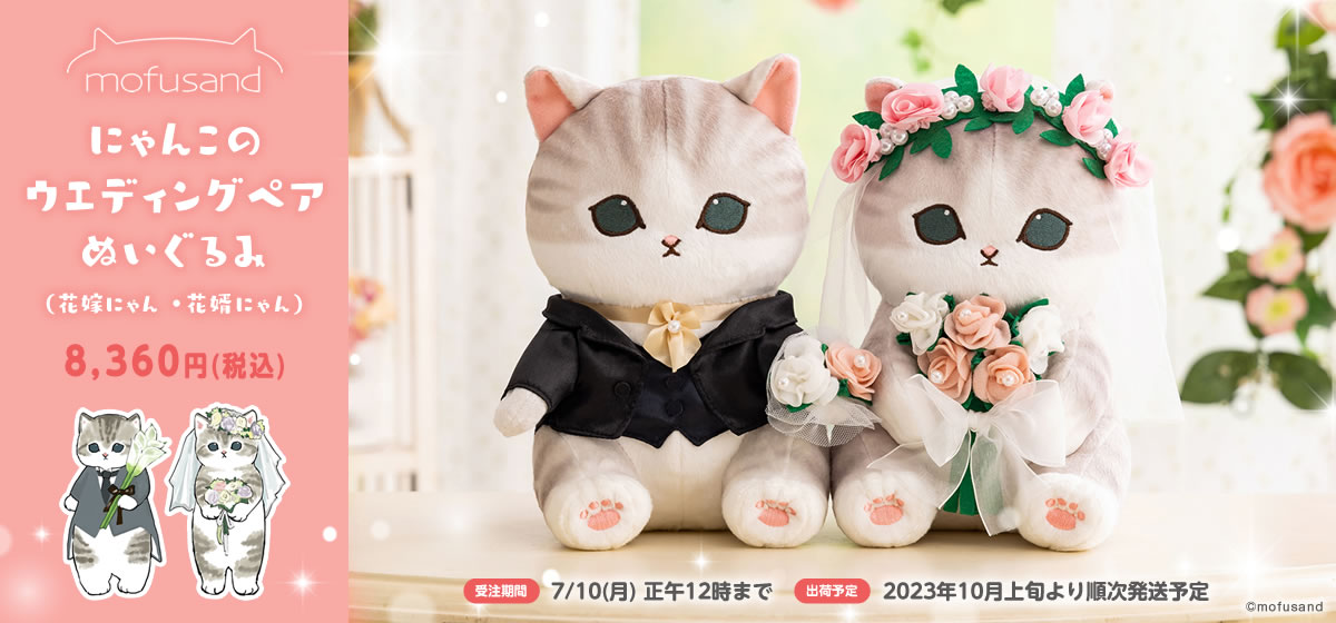 にゃんこのウエディングペアぬいぐるみ』 ご予約受付中です💍 詳しくは