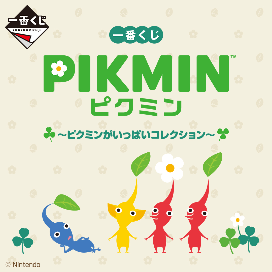 🌱「#ピクミン」の一番くじ第2弾登場🌱 『一番くじ ピクミン