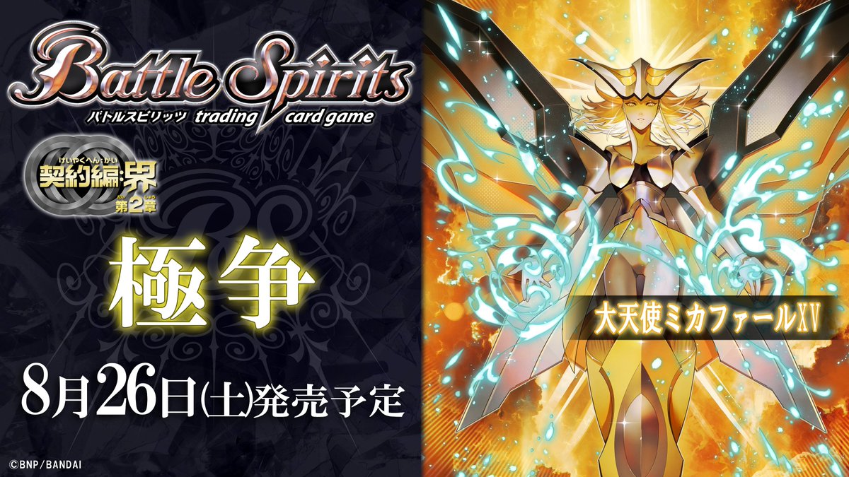 BS65商品紹介】 『極争』で登場する黄のXVレアスピリット「大天使ミカ