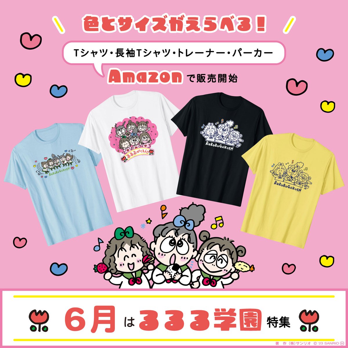 Amazon限定アパレル 推しキャラシリーズに、るるる学園が新登場