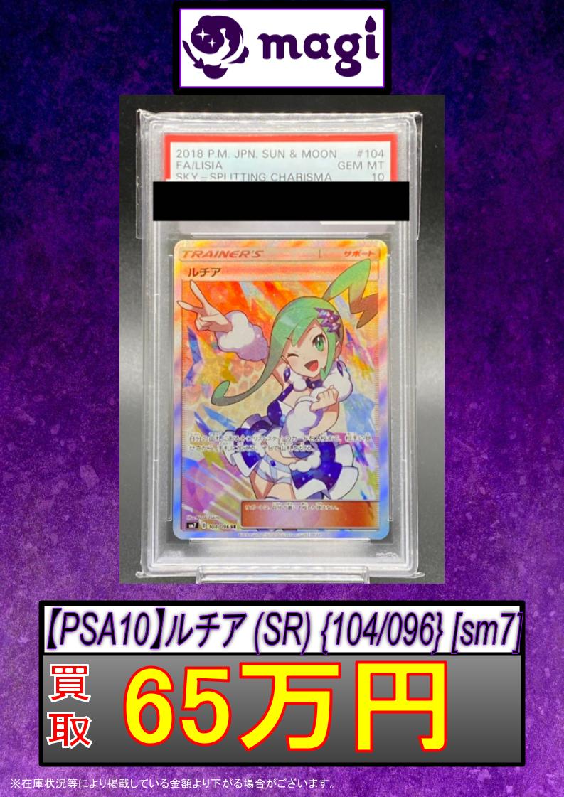 🔥ポケカ買取速報🔥】 ✨【PSA10】ルチア (SR) {104/096} [sm7] 65万円