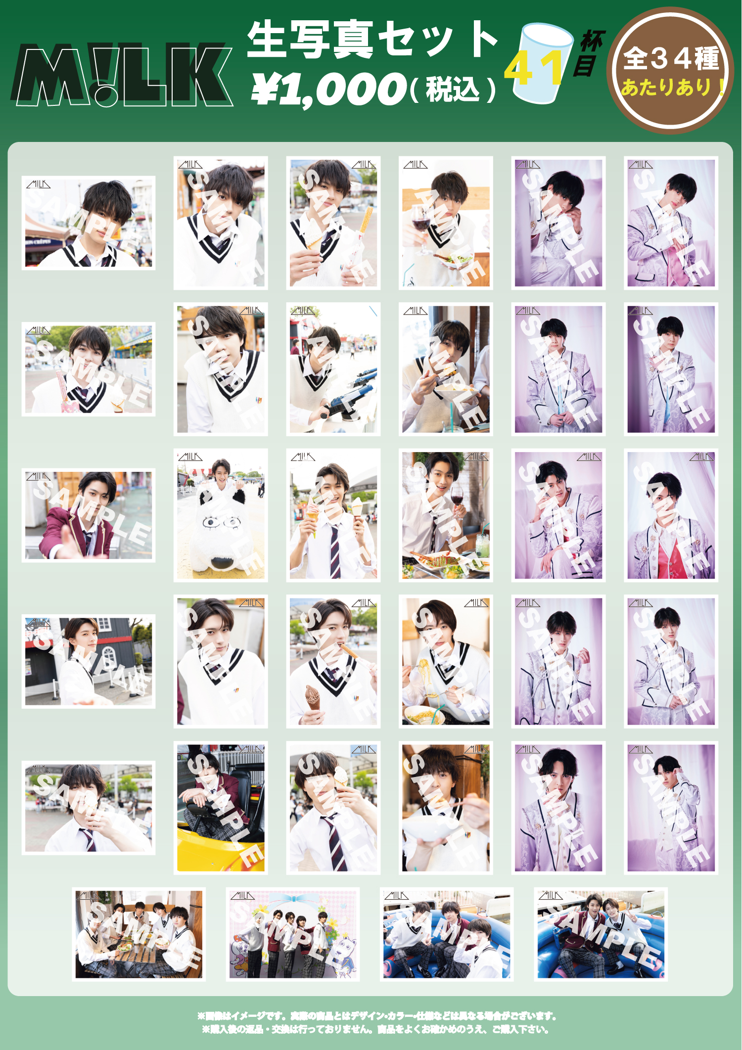 M!LK 生写真44杯目 コンプセット
