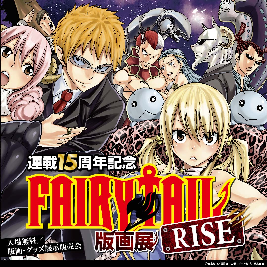 🔥第二弾 開催決定🔥 FAIRY TAIL版画展 RISE 【福岡市】で開催！ ☆WEB