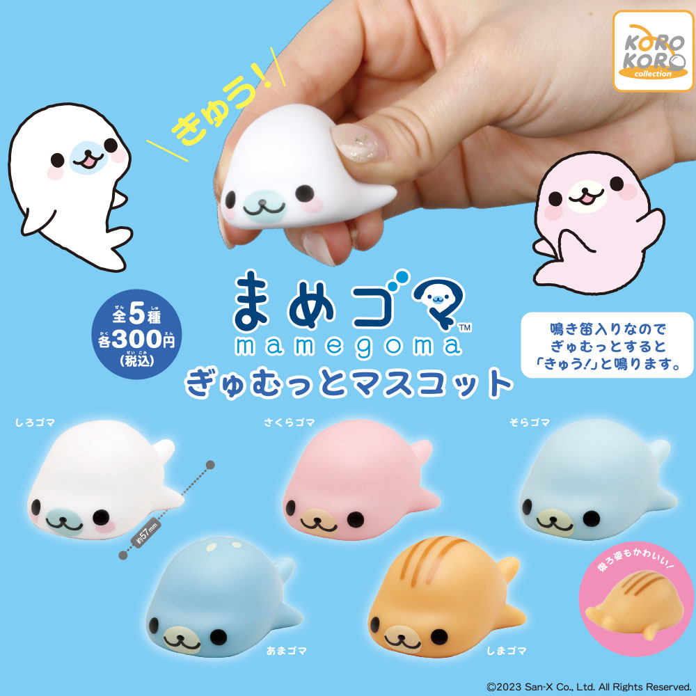 7月新発売商品のご紹介】 「#まめゴマ ぎゅむっとマスコット」 まめ