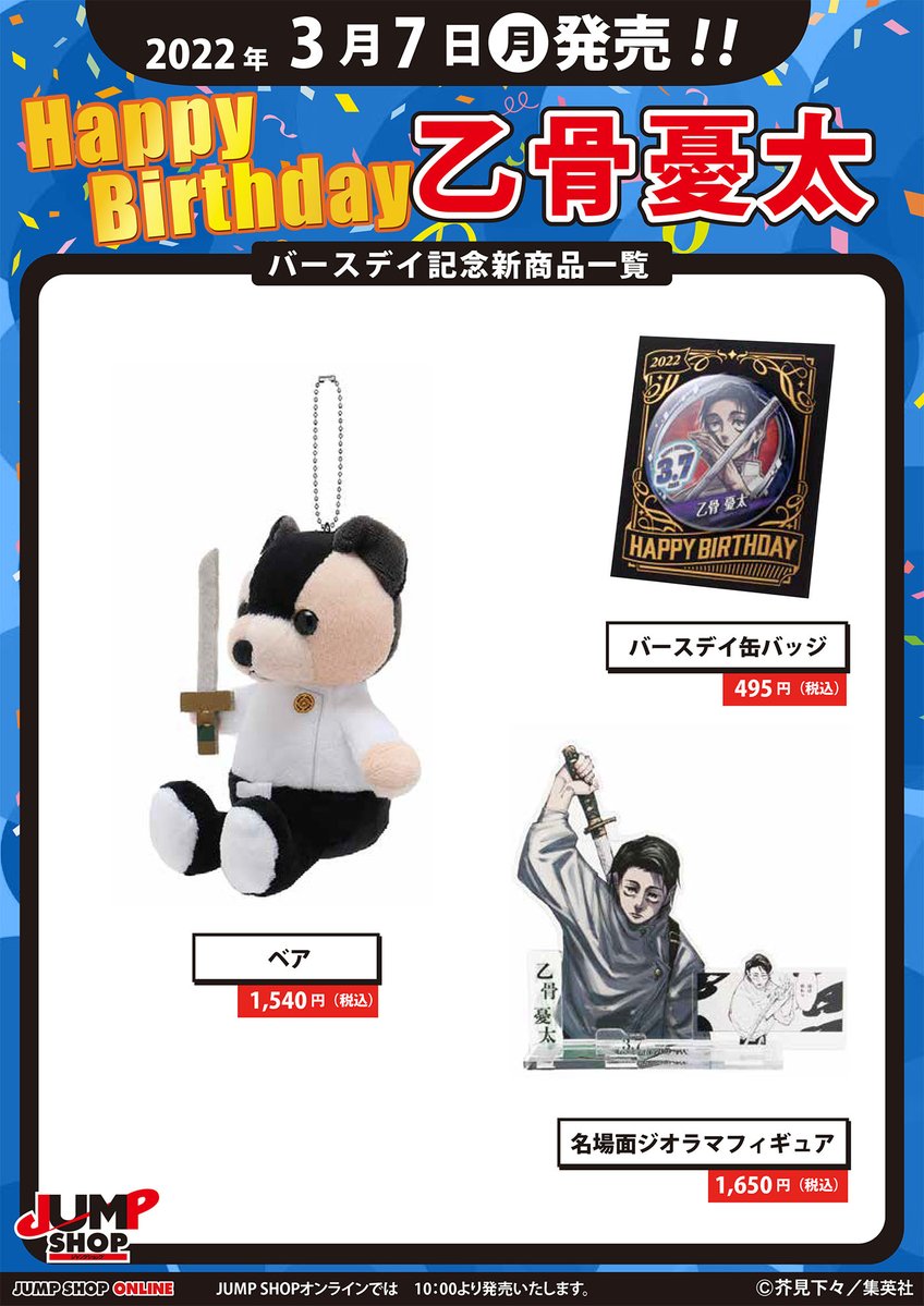 ☆JUMP SHOP原作新商品情報☆ 本日3/7(月)発売 『呪術廻戦』乙骨憂太