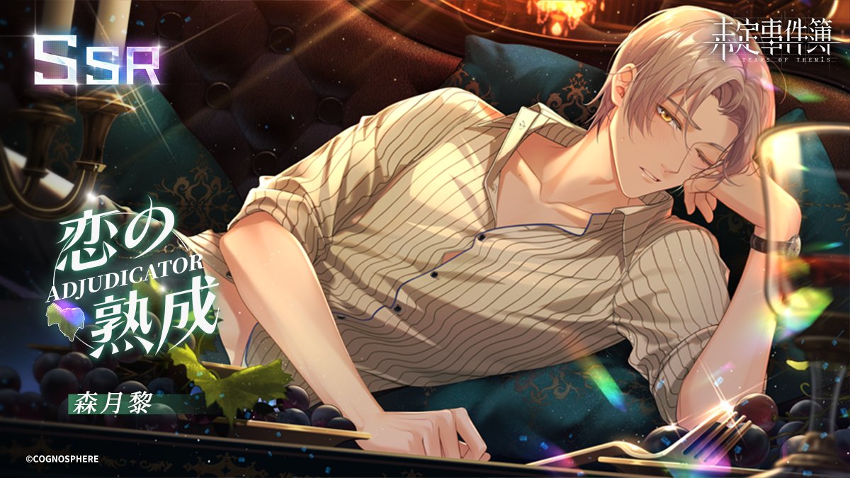 森月黎SSR【恋の熟成】 「知ってるかな？飴の甘さを知った子供は、失う