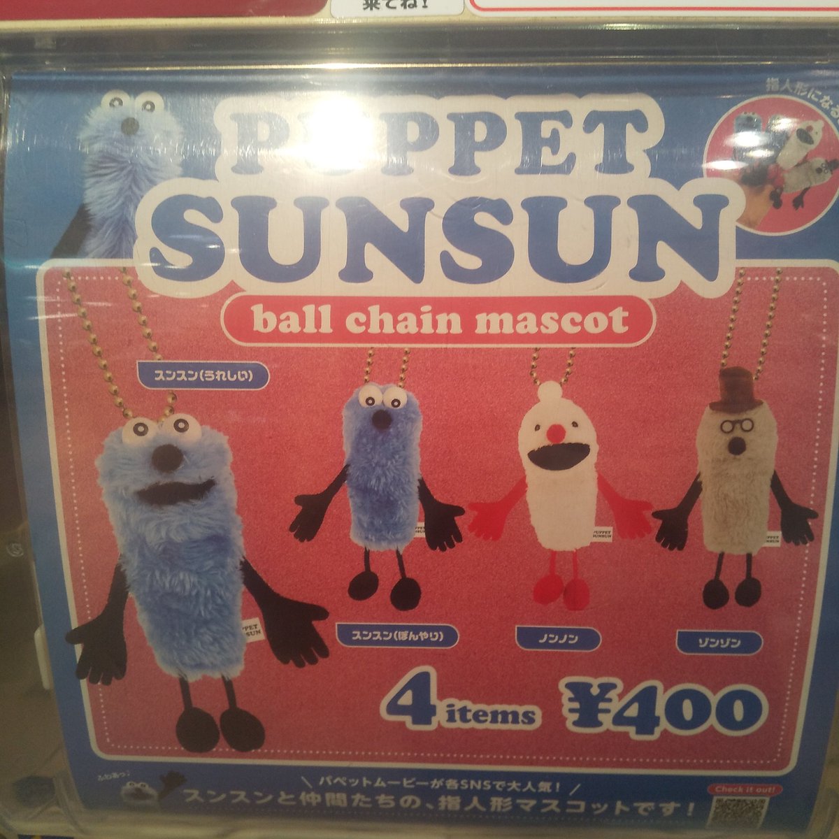✨好評発売中✨ パペットスンスン ボールチェーンマスコット スンスン