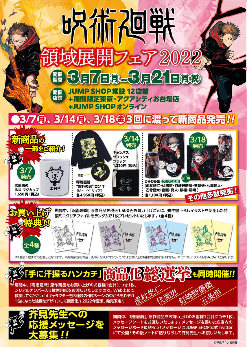 ☆『呪術廻戦』領域展開フェア2022☆ 3/7(月)～3/21(月・祝)で開催