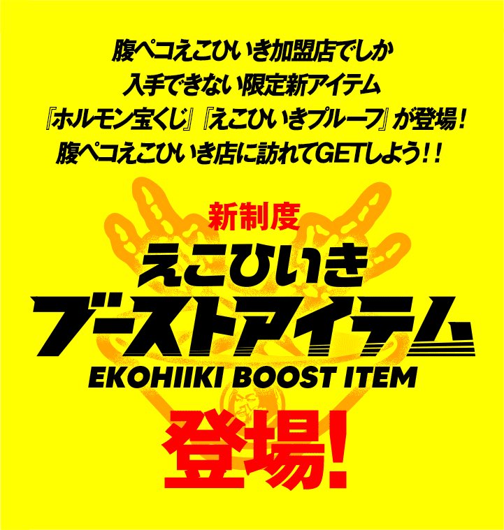 全国の腹ペコえこひいき加盟店で『ホルモン宝くじ』と『えこひいき