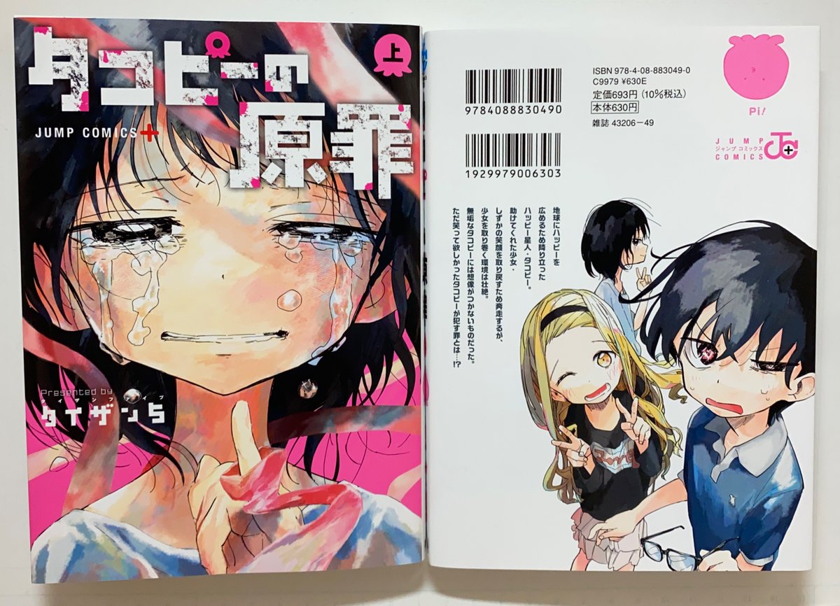 タコピーの原罪』上巻 見本をいただきました！ 来週3月4日(金)発売予定