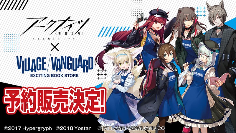 アークナイツ×ヴィレッジヴァンガード】 #アークナイツ ×ヴィレッジ