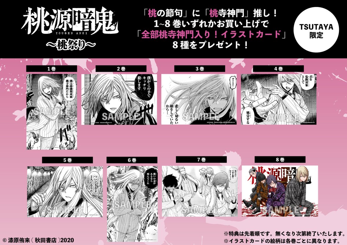 ㊗#桃源暗鬼 8巻発売記念！ 3月8日（火）から 🍑#桃寺神門 大PUSHの“桃