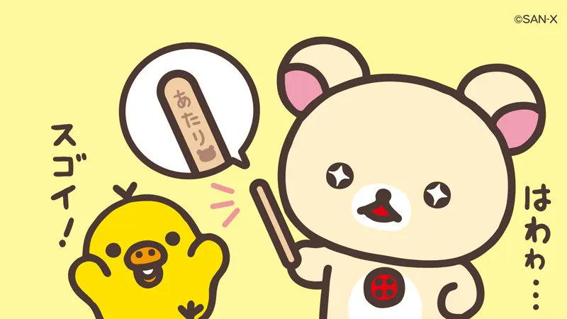 🍓5のつく日はコリラックマの日🍓 アイスが…当たったー！！！！ もう一