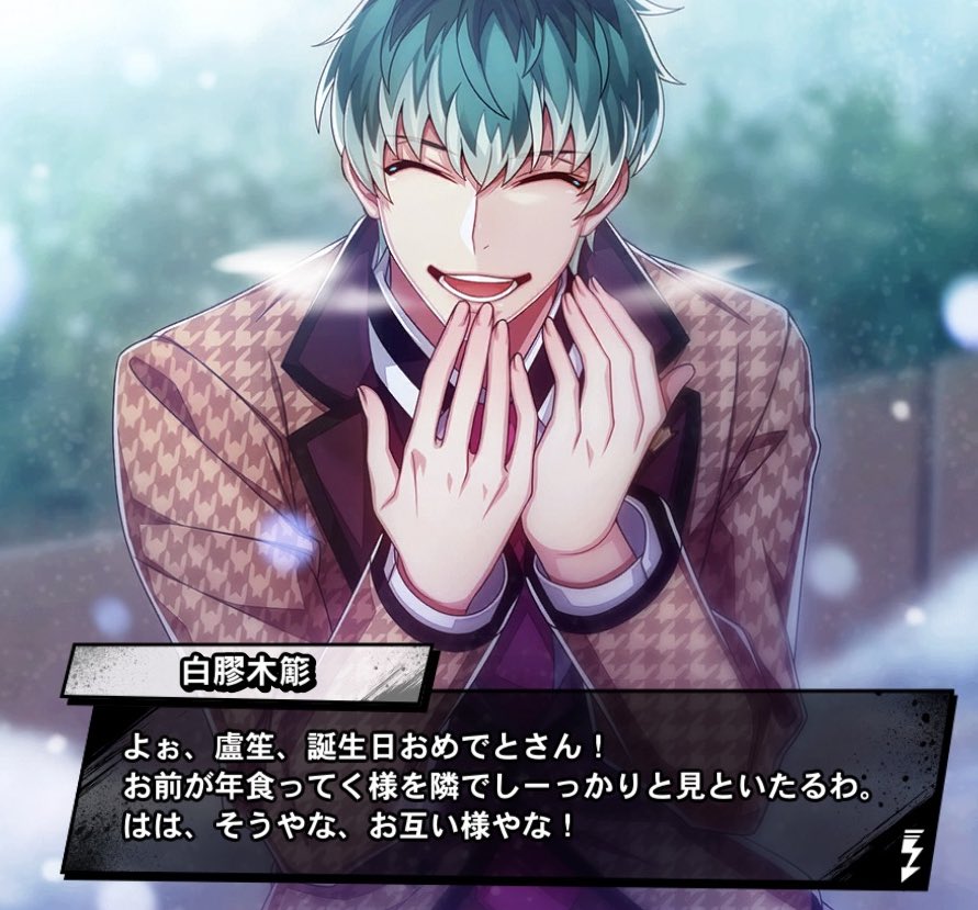 躑躅森盧笙の誕生日に合わせ白膠木簓と天谷奴零もお誕生日を祝ってくれ
