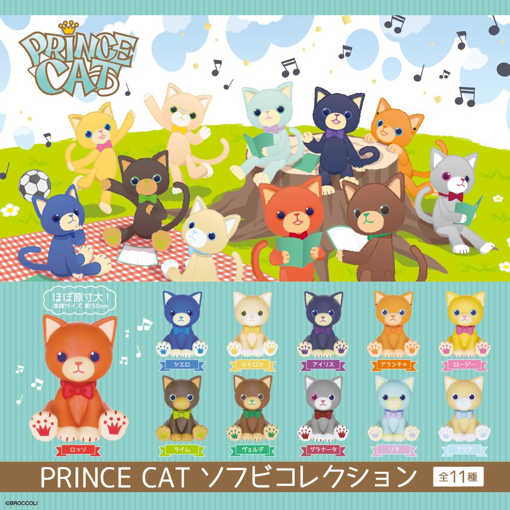 うた☆プリ】 PRINCE CAT ソフビコレクション 全11種よりランダム