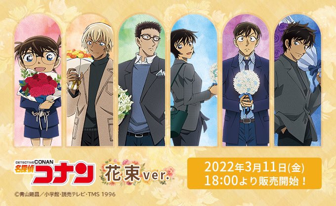 名探偵コナン】 ＼3/11(金)発売新商品🎉／ 💐#花束ver. 新規の描き
