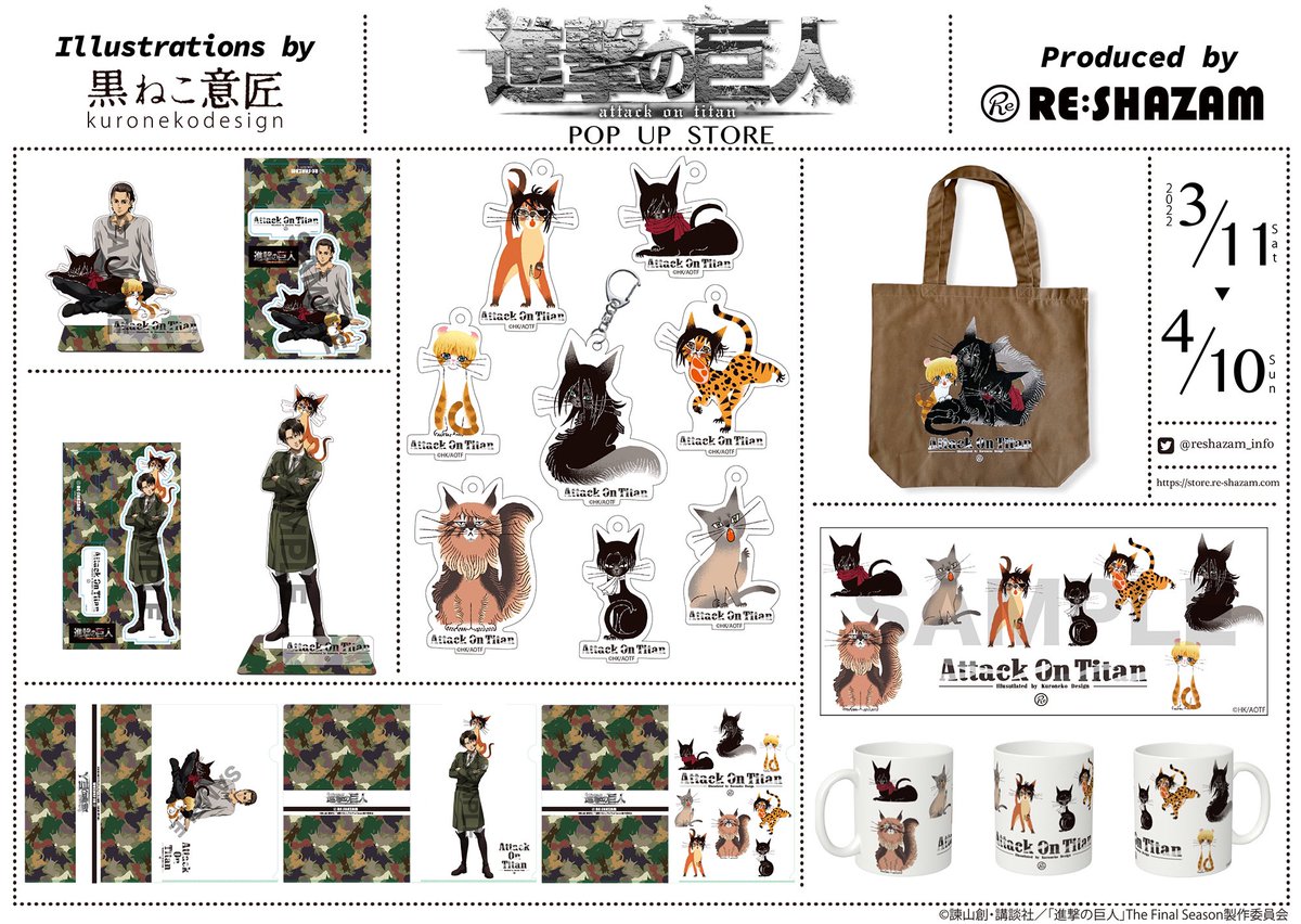 黒ねこ意匠 のイラストによって、RE:SHAZAMと #進撃の巨人 の公式