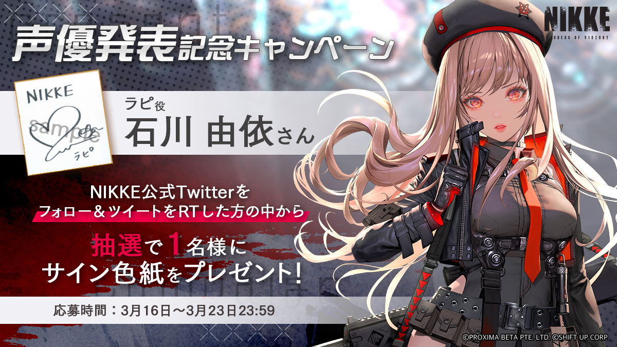 声優発表記念キャンペーン】 ラピ役 #石川由依 さんのサイン色紙を抽選
