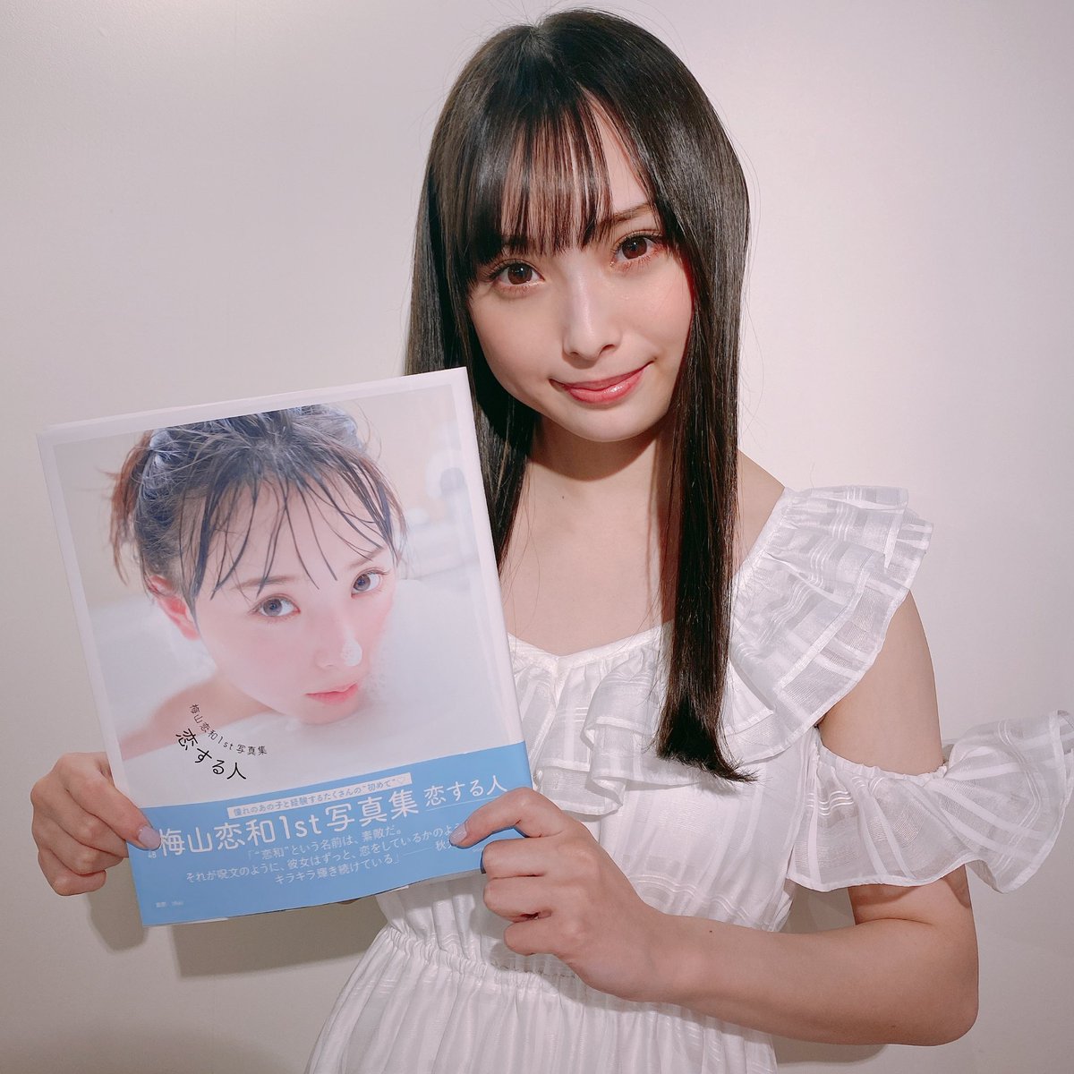 梅山恋和1st写真集「恋する人」【発売中🍡】 (@557_photobook) / Posts / X