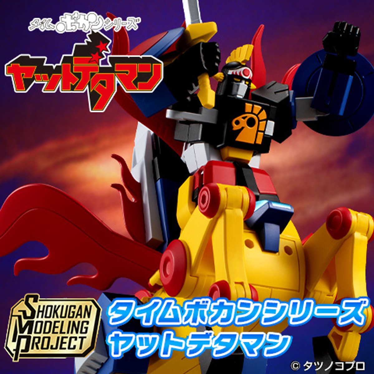 お呼びによりただいま参上！」 SMPシリーズにヤットデタマン大巨神が