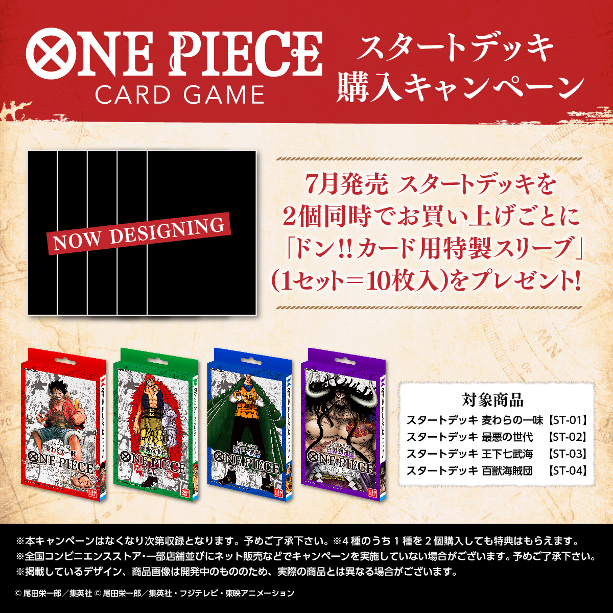 ☆スタートデッキ購入キャンペーン☆ 7月発売「#ONEPIECEカードゲーム