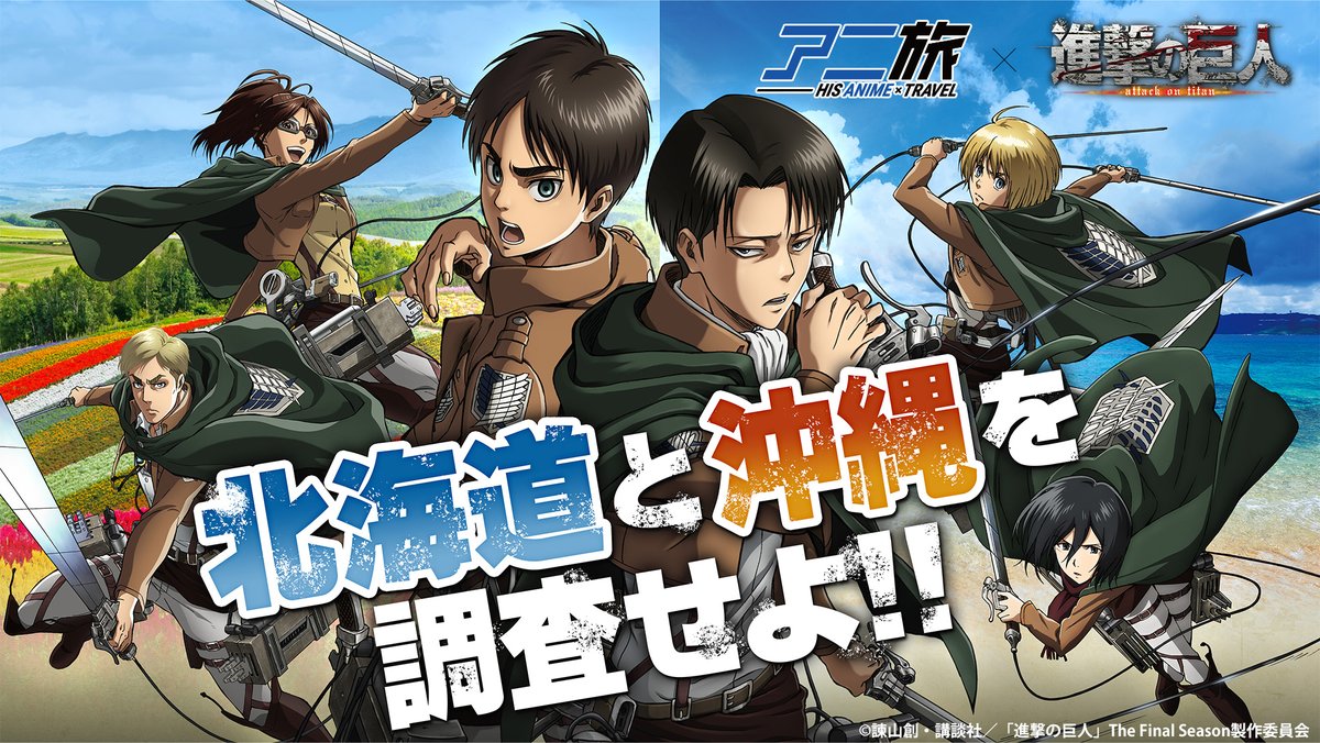 進撃の巨人×HIS】 北海道・沖縄行きコラボ「 #HISのアニ旅 」始動
