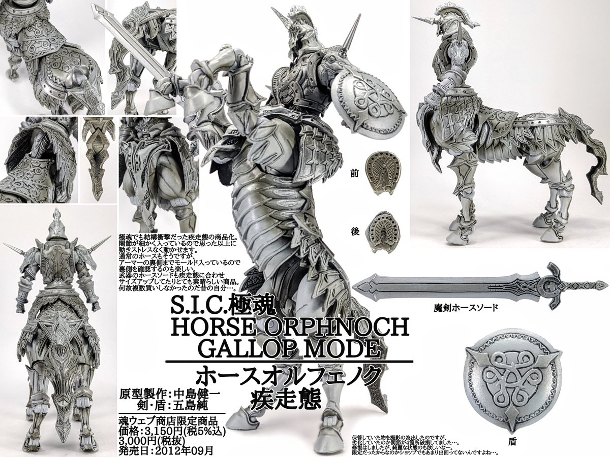 S.I.C.極魂 ホースオルフェノク疾走態を撮影しました。