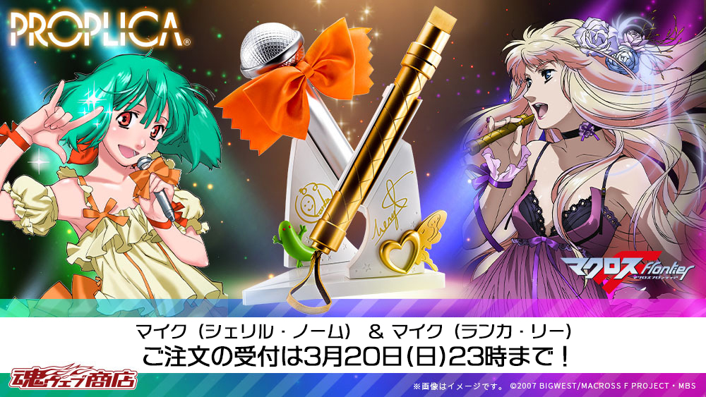 マクロスF 』より #シェリル #ランカ のマイクがセットになり #江端