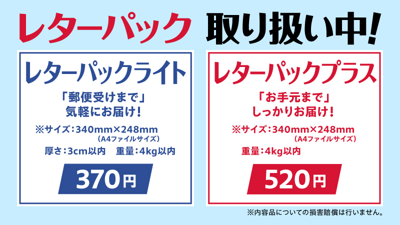 レターパックライト」「レターパックプラス」販売中！信書も送れるので