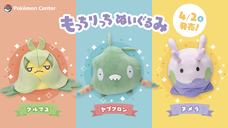 4月2日（土）、クルマユ・ヤブクロン・ヌメラの「もっちりっち