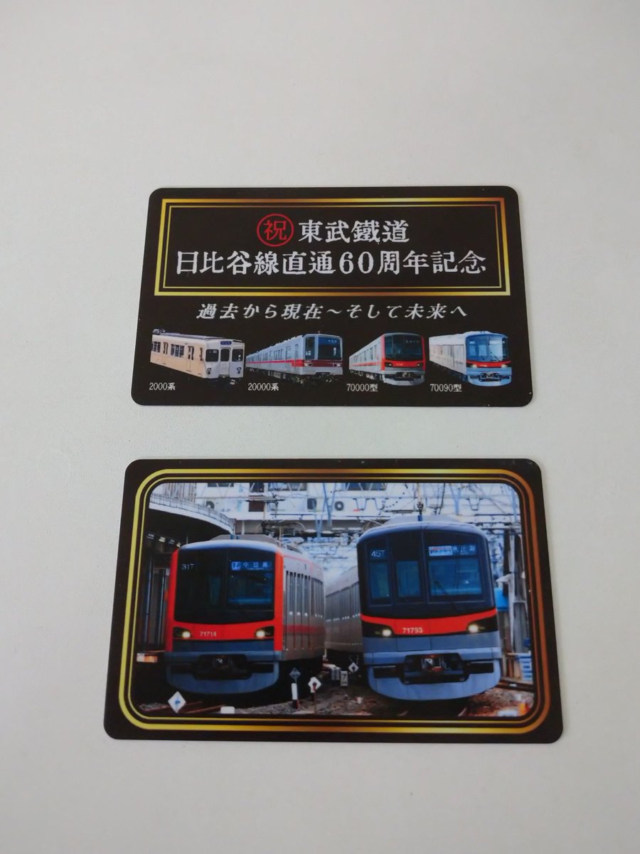 東武鉄道 日比谷線直通60周年記念乗車券』発売中 すごろく付きです