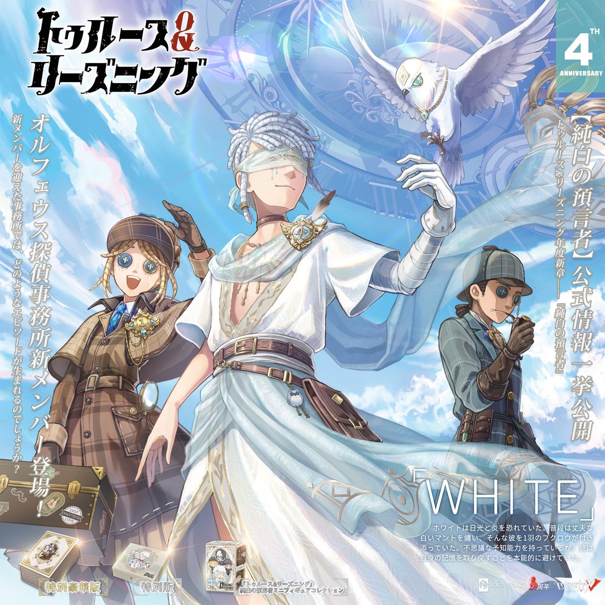 四周年限定オフラインパック】 《純白の預言者》 占い師 SSR衣装