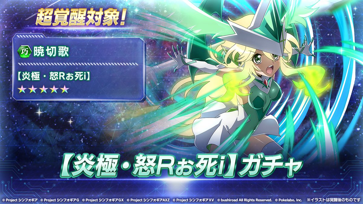 お知らせ】 「暁切歌【炎極・怒Rぉ死i】ガチャ」が開催中！ バーニング