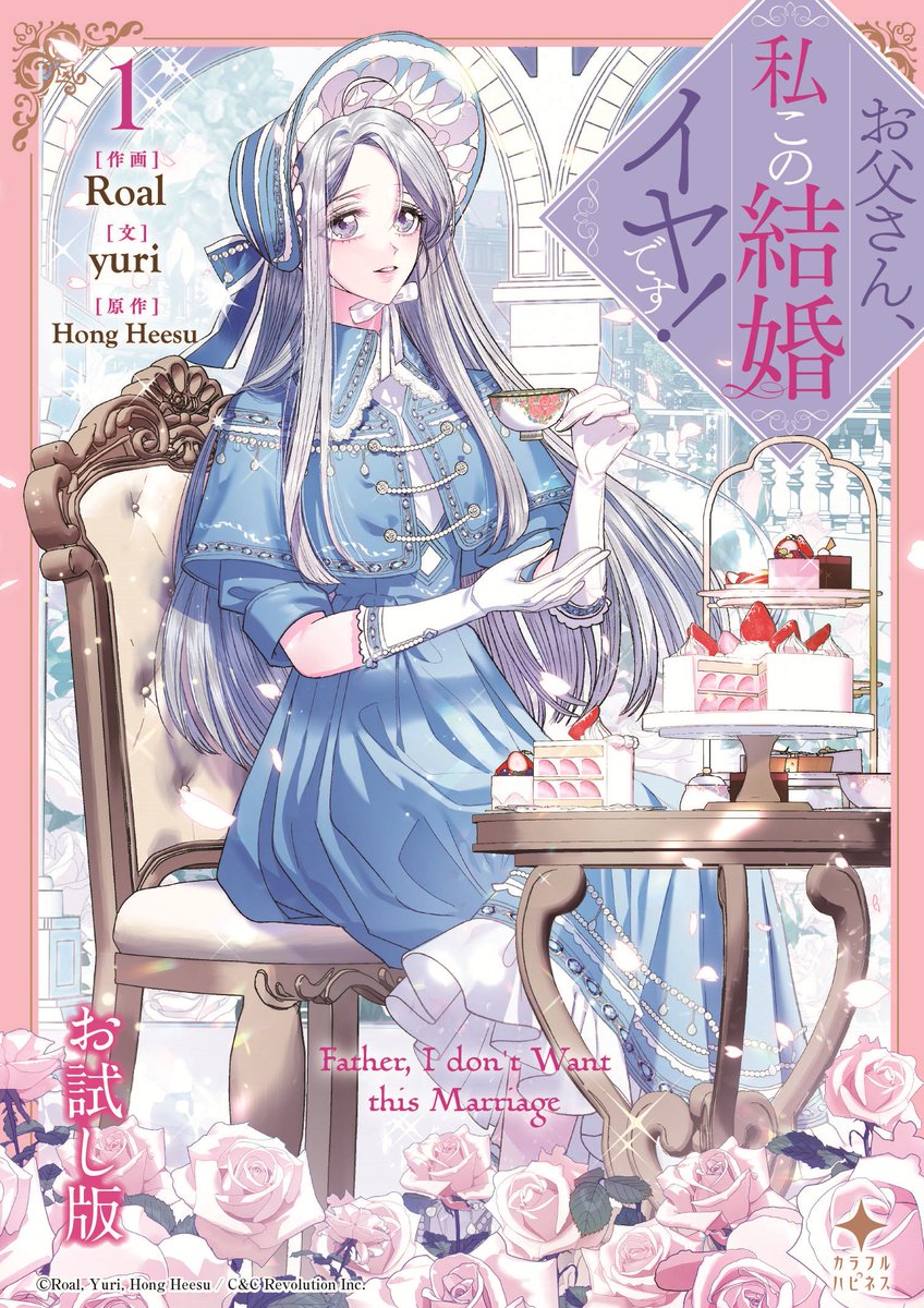 🥳『お父さん、私この結婚イヤです！』の日本語単行本の発刊日が決まり