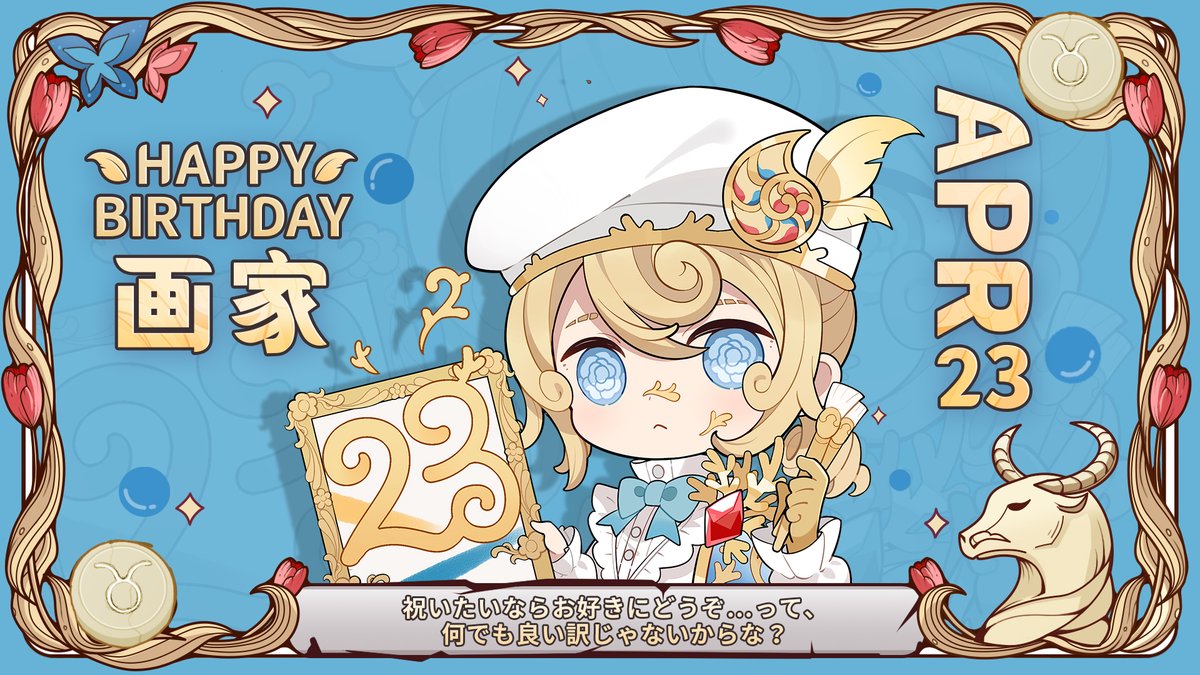 4月23日は誰のキャラの日？ エドガーさんの誕生日なの！ どんなお祝い