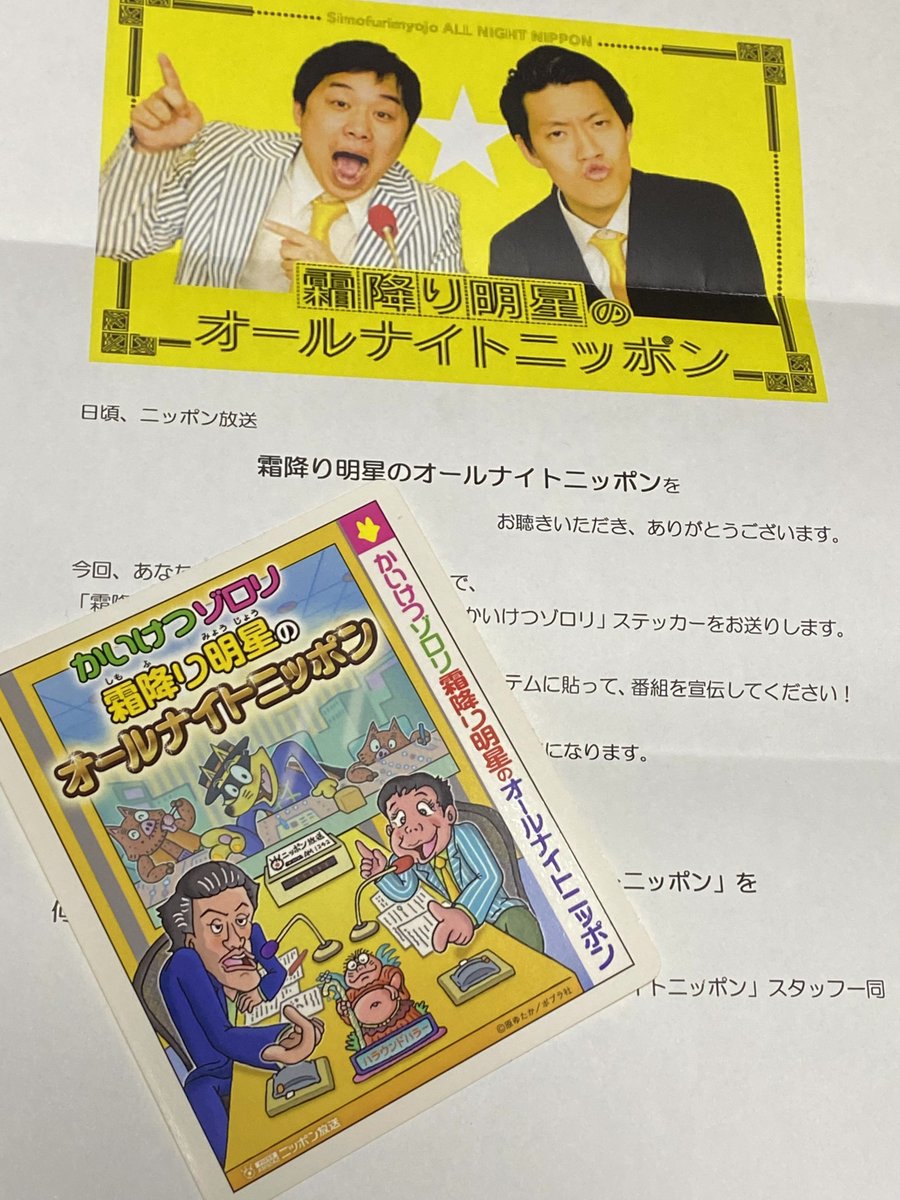 霜降り明星のオールナイトニッポンからステッカーが届きました