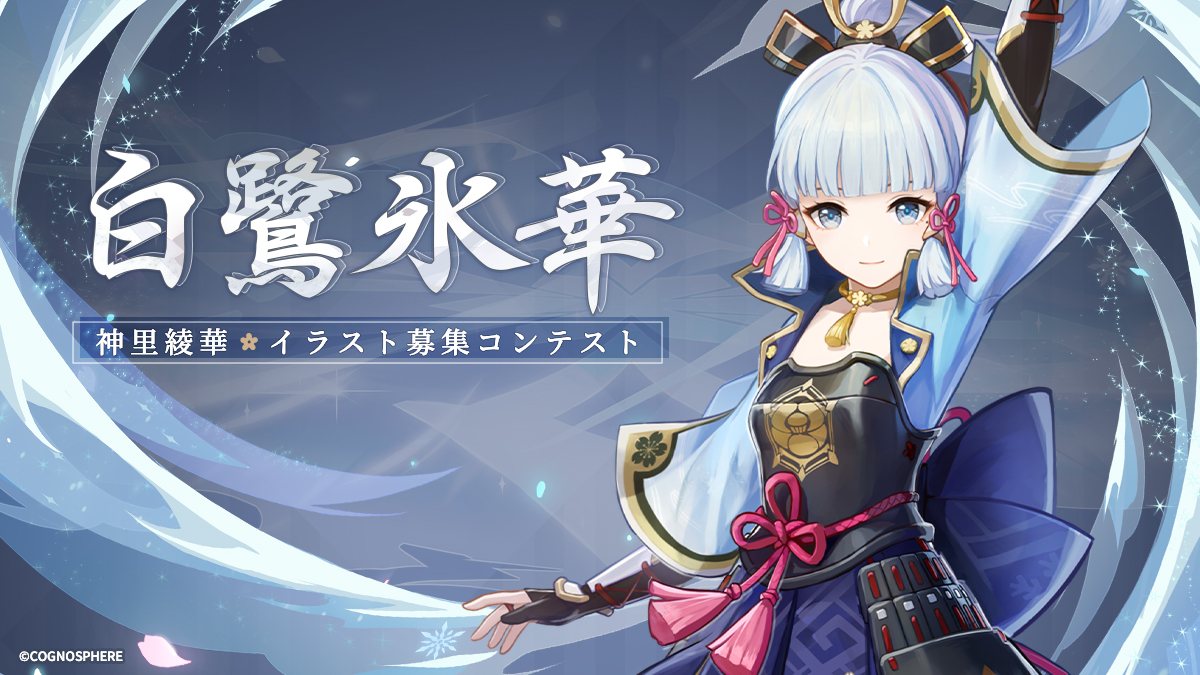 イラスト募集コンテスト】 本日4月11日(月)より「『白鷺氷華』神里綾華