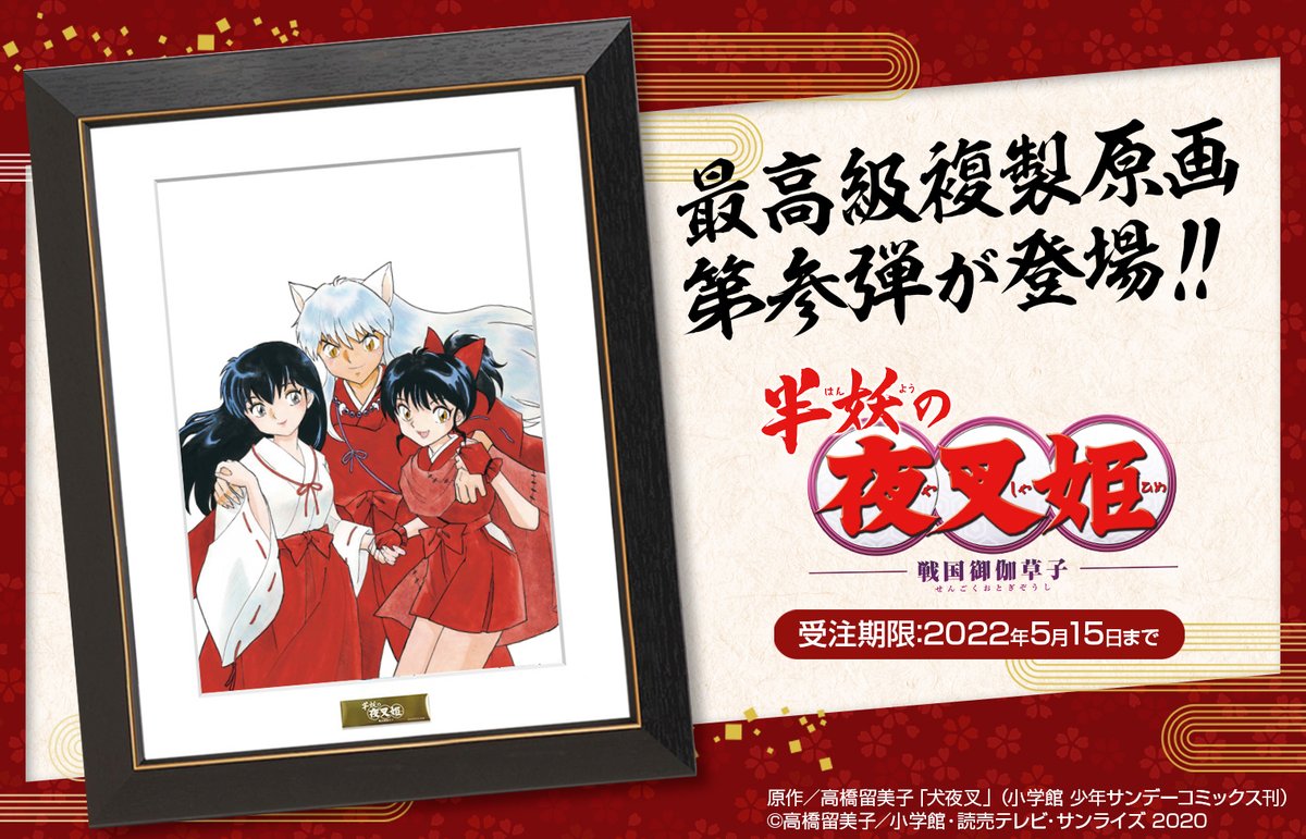 半妖の夜叉姫』最高級複製原画第参弾が登場！！ 『犬夜叉』の原作者