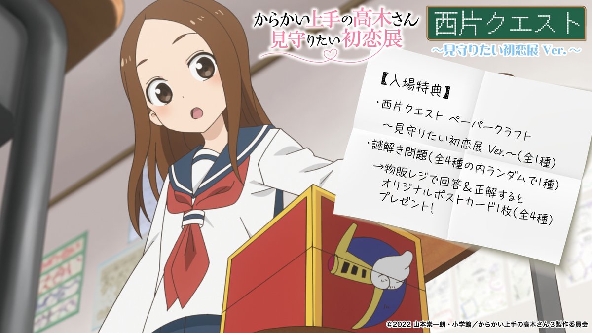🌸高木さん展 入場特典🌸 🎲西片クエスト～見守りたい初恋展Ver
