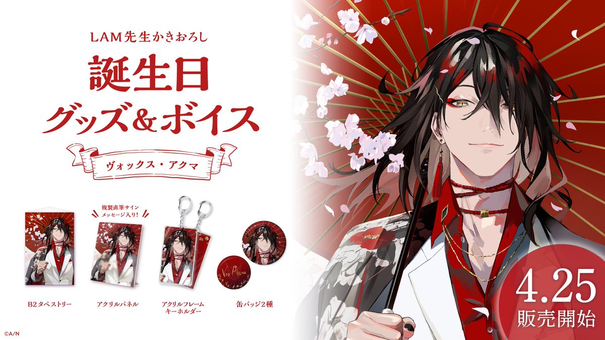 🎂ヴォックス・アクマ 誕生日グッズ＆ボイス販売開始！】 本日より