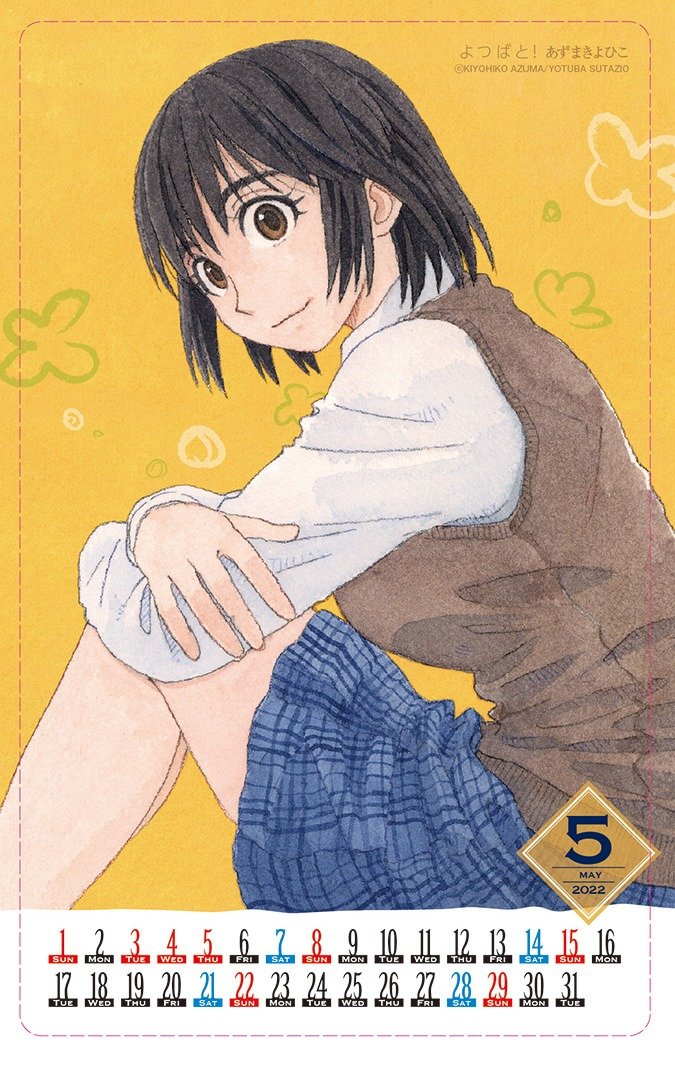 綴じ込み付録 『よつばと！』2022年5月シールカレンダー