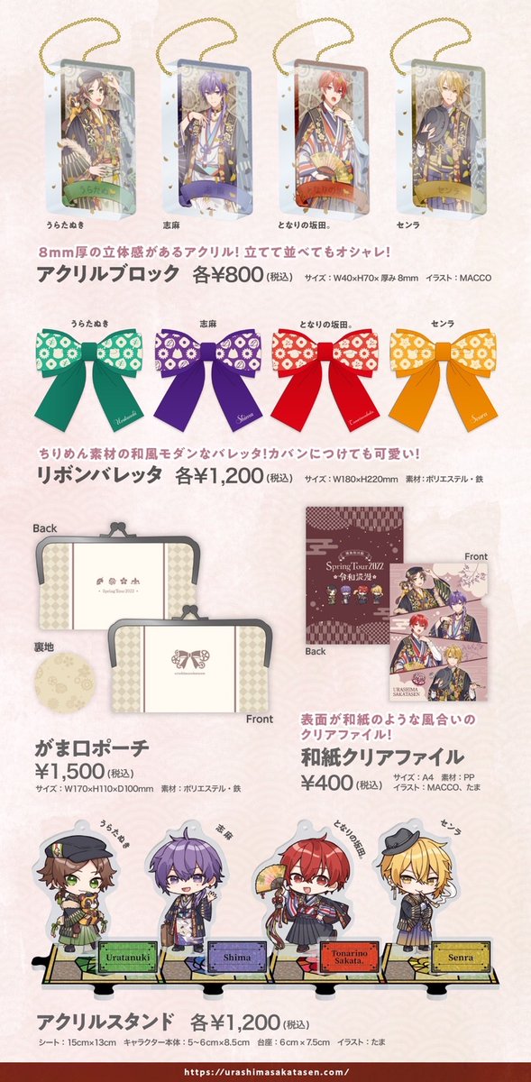 春ツアーグッズ通販決定！】 令和浪漫をコンセプトに、和風レトロな