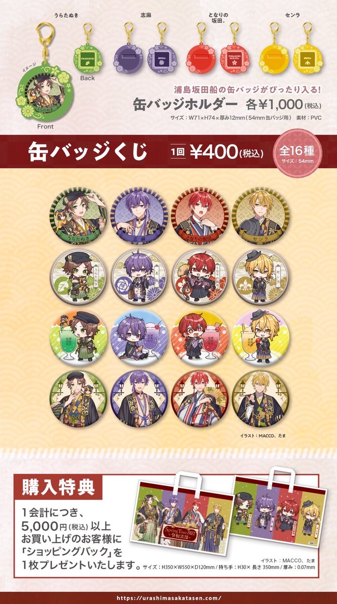 春ツアーグッズ通販決定！】 令和浪漫をコンセプトに、和風レトロな