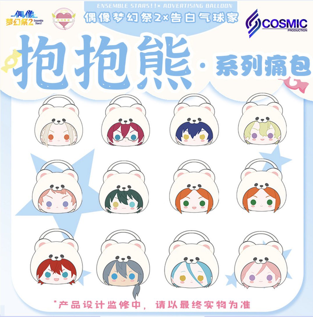 あんさんぶるスターズ 中国あんスタ✖️告白气球 抱き熊痛バッグ 第一