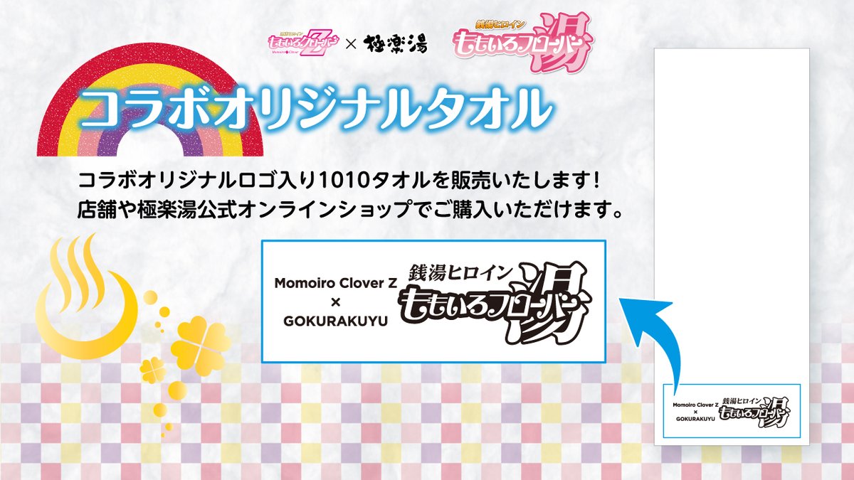 ももいろクローバーZ×#極楽湯】 コラボタイトル「銭湯ヒロイン