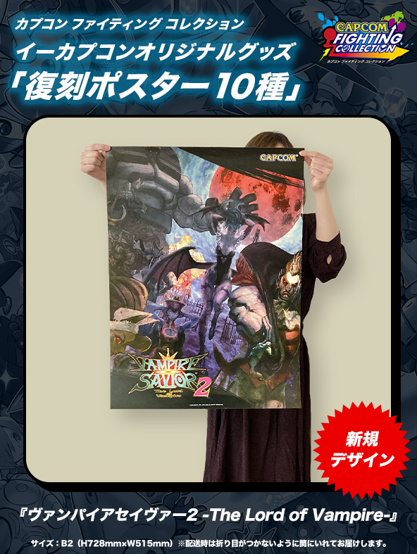 非売品】カプコン ヴァンパイア B1ポスター 非売品 ヴァンパイア